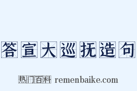答宣大巡抚造句是什么意思的图片